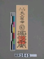 藏品(基隆慶安宮天上聖母鎮宅平安符)的圖片